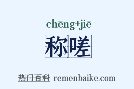称嗟是什么意思的图片